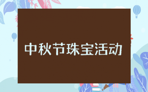 中秋节珠宝活动方案策划 珠宝店中秋节创意活动方案