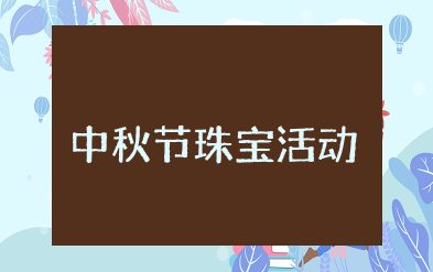 中秋节珠宝活动方案策划 珠宝店中秋节创意活动方案