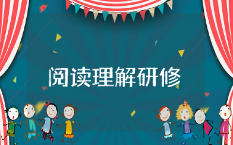 阅读理解研修心得体会范文 阅读教学培训的体会与收获