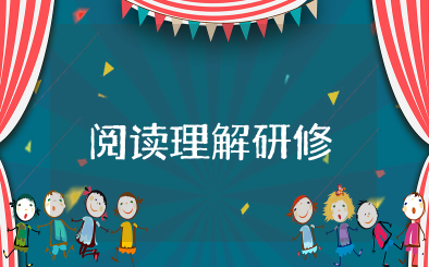 阅读理解研修心得体会范文 阅读教学培训的体会与收获