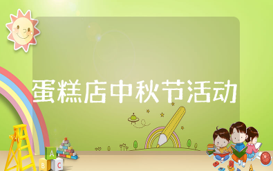 蛋糕店中秋节活动方案策划 烘焙店中秋节活动方案设计