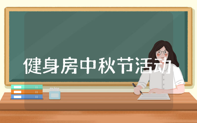 健身房中秋节活动方案策划 中秋节健身房优惠创意活动