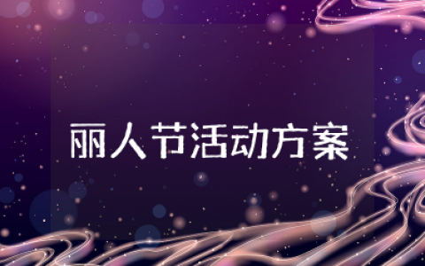 丽人节活动方案 丽人节精选策划活动方案