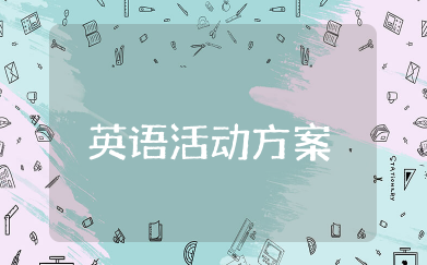 英语读书节活动方案 英语读书节实施专题方案