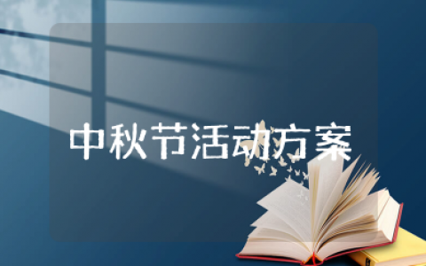 中秋节幼儿园活动方案 关于中秋节活动的策划方案