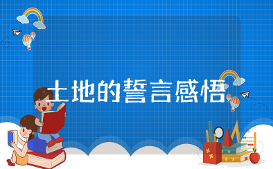 土地的誓言感悟100字 土地的誓言阅读心得体会
