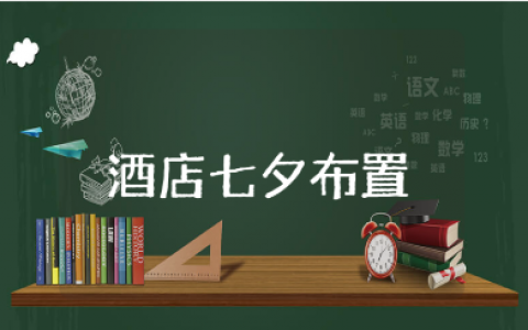 酒店七夕客房布置方案汇总 七夕情人节客房装饰策划书