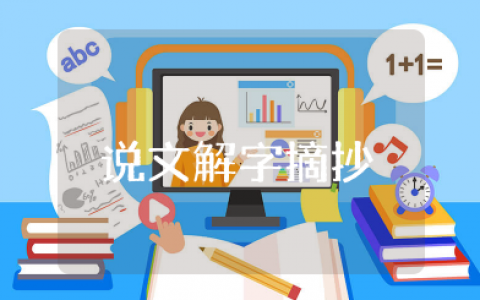 说文解字摘抄及感悟 《说文解字》读后感范文