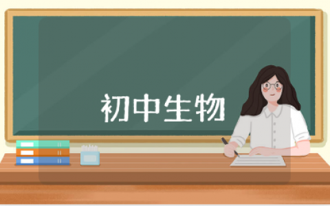 初中生物教学工作总结通用范文 初中生物授课总结报告