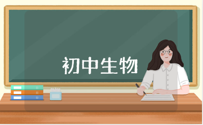 初中生物教学工作总结通用范文 初中生物授课总结报告
