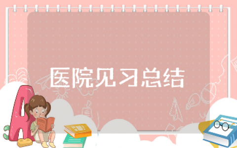 医院见习总结报告大全 医院见习心得体会集锦