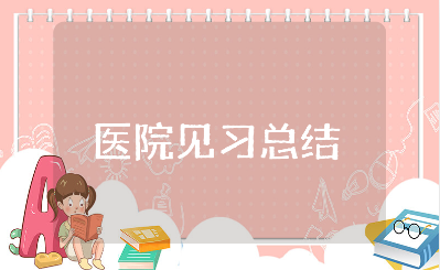 医院见习总结报告大全 医院见习心得体会集锦
