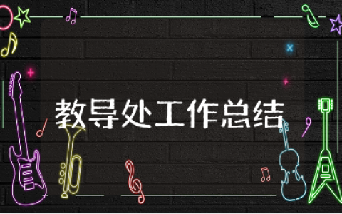 小学教导处工作总结模板合集 学校教导处工作进展汇报
