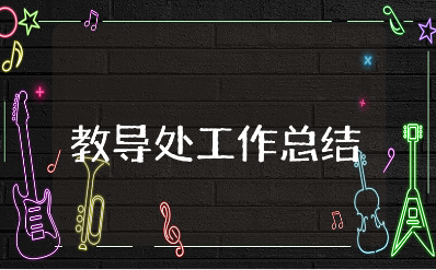 小学教导处工作总结模板合集 学校教导处工作进展汇报