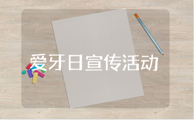 爱牙日宣传活动总结范文 全国爱牙日主题宣传工作总结报告