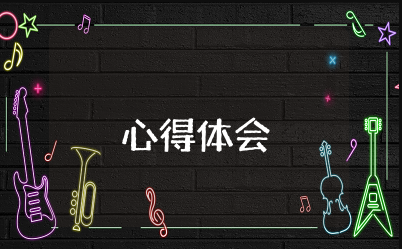 教育梦新征程心得体会 关于新教育之梦心得体会