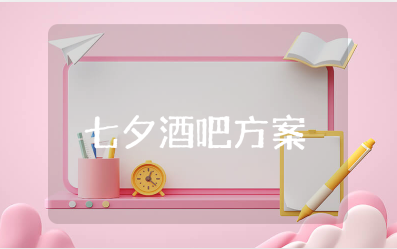 七夕酒吧活动策划方案15篇 七夕情人节酒吧活动设计方案