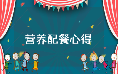 营养配餐心得体会 营养配餐总结个人心得怎么写