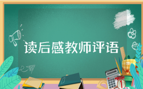 读后感教师评语150字通用范文 教师作文评语模板合集