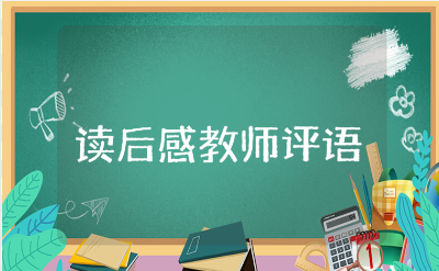 读后感教师评语150字通用范文 教师作文评语模板合集