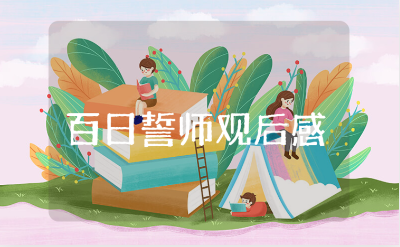 《百日誓师》观后感400字范文大全 观看《百日誓师》心得体会合集