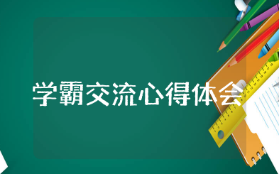 学霸交流心得体会 学霸经验分享总结心得