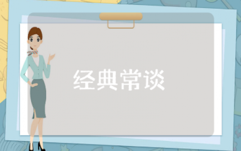 《经典常谈》300字读后感精选范文 阅读《经典常谈》心得体会