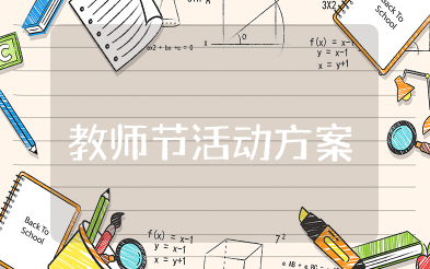 针对教师节的活动方案 庆祝教师节创意活动策划