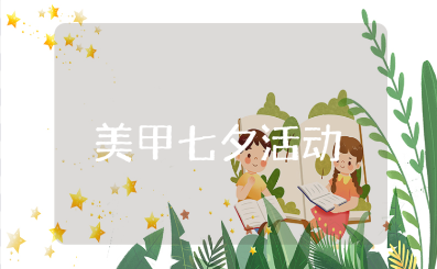 美甲七夕活动方案范文 美甲店七夕情人节活动策划书