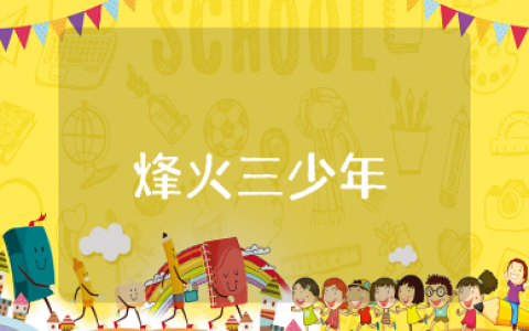 《烽火三少年》读后感精选范文 阅读《烽火三少年》心得体会合集