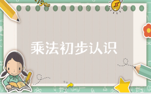 朱国荣《乘法的初步认识》教案大全 《乘法的初步认识》一等奖教学设计