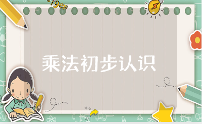 朱国荣《乘法的初步认识》教案大全 《乘法的初步认识》一等奖教学设计