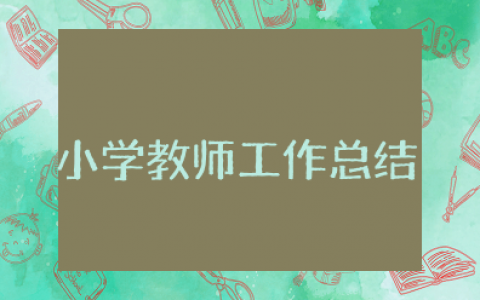 小学教师年度考核工作总结简短 小学老师年度考核表个人总结范文