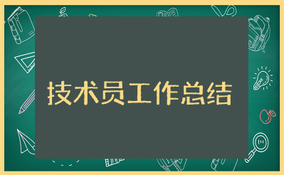 电气技术员工作总结心得体会 电气技术员年度工作总结报告