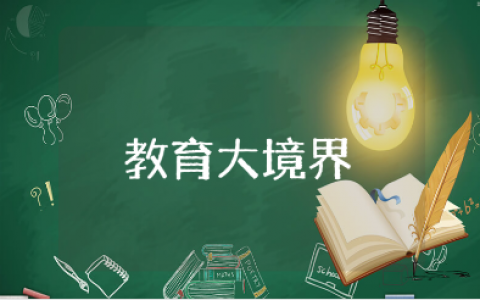 《教育大境界》内容及读书心得汇总 《教育大境界》读后感合集