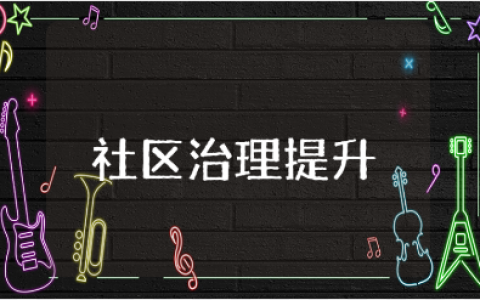 社区治理提升培训心得体会大全 社区基层培训收获感悟