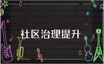社区治理提升培训心得体会大全 社区基层培训收获感悟