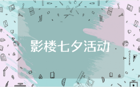 影楼七夕活动方案精选范文 七夕情人节影楼活动策划书