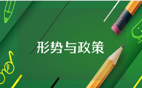 《形势与政策》经典阅读心得体会 《形势与政策》视频观后感大全