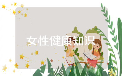 女性健康知识讲座观后感范文 女性健康知识学习心得体会