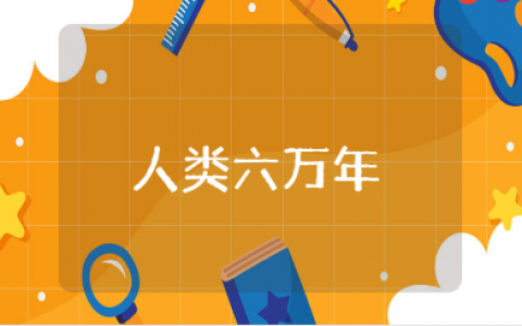 《人类六万年》第四章读后感合集 《人类六万年》第四章心得体会范文