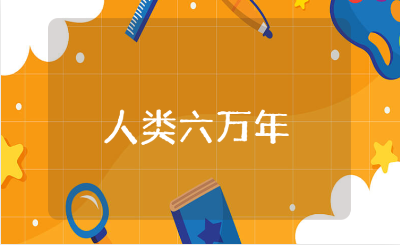 《人类六万年》第四章读后感合集 《人类六万年》第四章心得体会范文