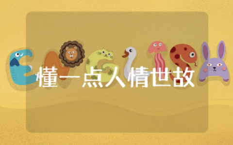 《每天懂一点人情世故》读后感大全 《每天懂一点人情世故》心得体会合集