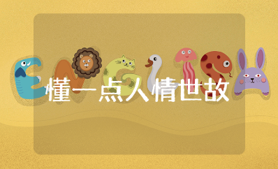 《每天懂一点人情世故》读后感大全 《每天懂一点人情世故》心得体会合集