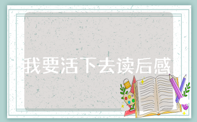 《我要活下去》读后感范文 《我要活下去》的观后感作文