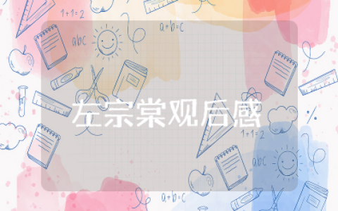 左宗棠观后感600字初一 读《左宗棠》有感作文