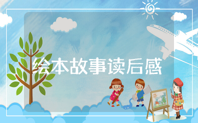 子儿吐吐绘本故事读后感 子儿吐吐家长共读感言