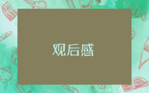 《非你莫属》刘俐俐事件观后感范文