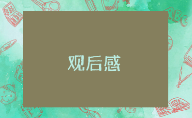 《非你莫属》刘俐俐事件观后感范文