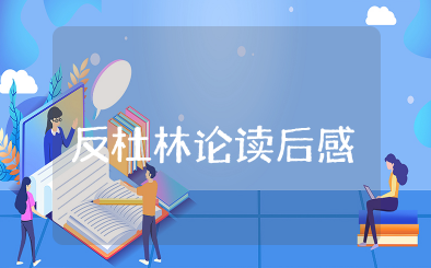 反杜林论读后感300字左右 《反杜林论》读书报告
